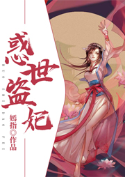 惑世盜妃