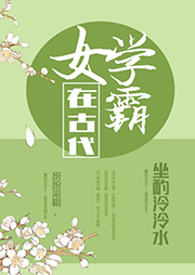 女學霸在古代