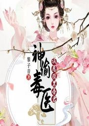 神偷毒醫(yī)，誤惹腹黑帝君