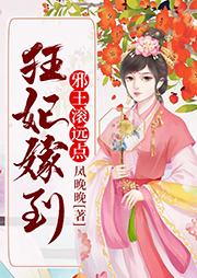 狂妃嫁到：邪王滾遠點
