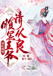 神醫(yī)傾城：腹黑王爺，請從良