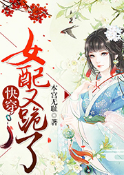 快穿：女配又跪了