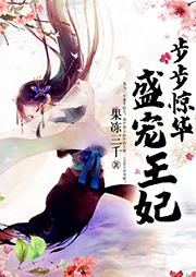 步步驚華：盛寵王妃