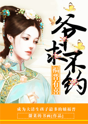 福晉有喜：爺，求不約