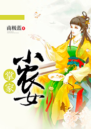 掌家小農(nóng)女
