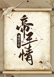 魂穿千年，帝王情