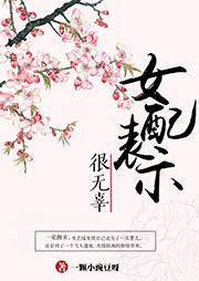 女配表示很無(wú)辜