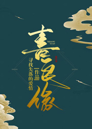 喜良緣