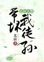 總有人想帶壞我徒孫