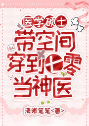 醫學碩士帶空間穿到七零當神醫