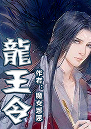 龍王令