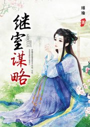 繼室謀略