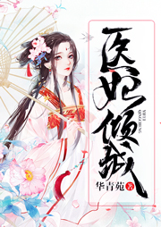 醫妃傾城