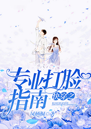 快穿之專業(yè)打臉指南
