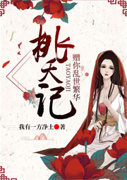 桃夭記：贈你亂世繁華