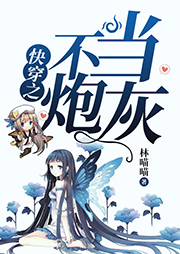 快穿之不當(dāng)炮灰