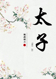 太子