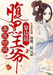 毒醫(yī)傾城：腹黑王爺靠邊站