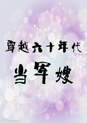 末穿今，穿越六十年代當軍嫂