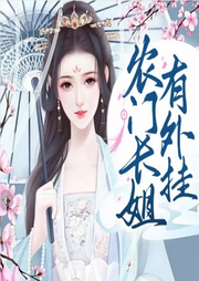 農門長姐有空間