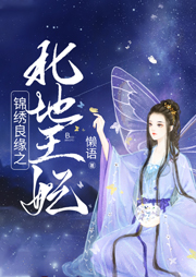 錦繡良緣之北地王妃