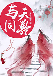 與天同獸