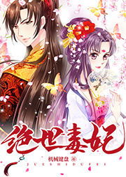 絕世毒妃