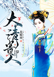 大清貴人