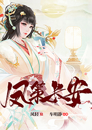 鳳策長安