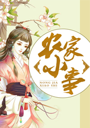 農(nóng)家小事