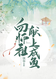 向師祖獻(xiàn)上咸魚
