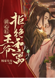 讀心后，王爺拒絕和離