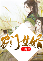 農(nóng)門女婿不好當(dāng)