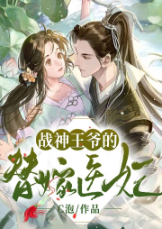 戰(zhàn)神王爺?shù)奶婕掎t(yī)妃