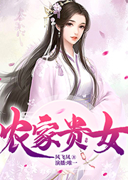 農(nóng)家貴女