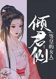 傾君側(cè)·等皇的女人