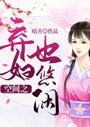 空間之棄婦也悠閑