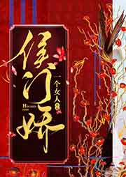 侯門嬌