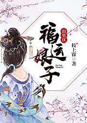 福運娘子山里漢