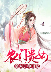 農(nóng)門貴女：皇太子種田記