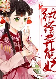 紈绔異能妃