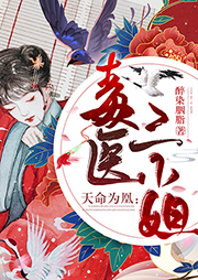 天命為凰：毒醫三小姐