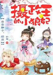 攝政王的小狼妃