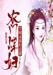 農(nóng)門悍婦：空間靈泉有點(diǎn)甜