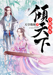 冷酷毒醫(yī)傾天下