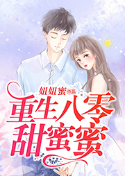 重生八零甜蜜蜜