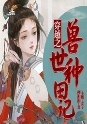 穿越之獸世種田記