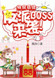 快穿系統(tǒng)：反派BOSS來(lái)襲！
