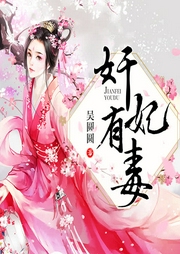 奸妃有毒（精品雙播）