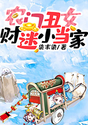 農門丑女：財迷小當家